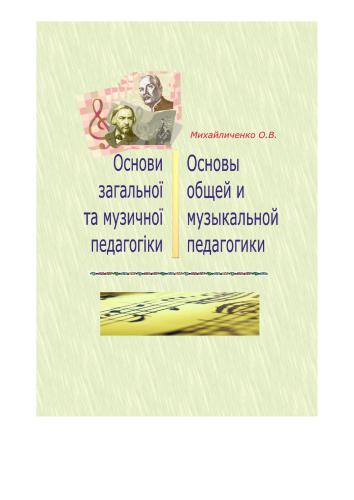 Основи загальної та музичної педагогіки: історія та теорія. Основы общей и музыкальной педагогики