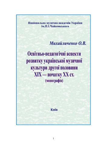 Освітньо-педагогічні аспекти розвитку української музичної культури другої половини XIX - початку XX ст