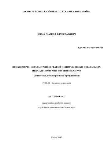 Психологічні дезадаптаційні реакції у співробітників спеціальних підрозділів органів внутрішніх справ (діагностика, психокорекція та профілактика)