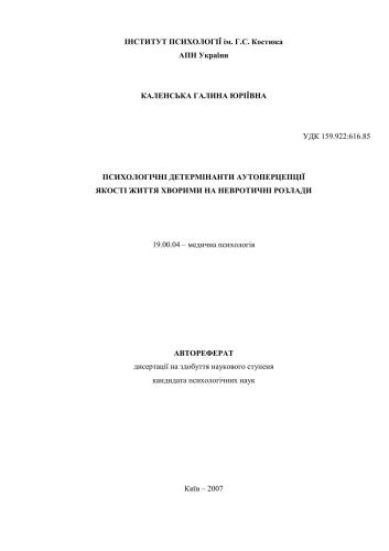 Психологічні детермінанти аутоперцепції якості життя хворими на невротичні розлади