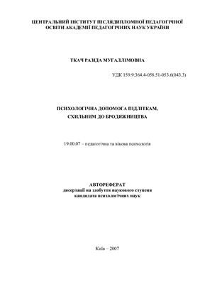 Психологічна допомога підліткам, схильним до бродяжництва
