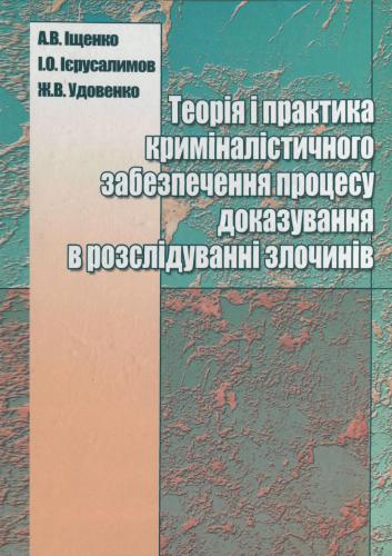 Теорія і практика криміналістичного забезпечення процесу доказування в розслідуванні злочинів