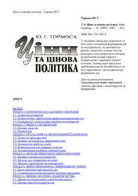 Ціни та цінова політика