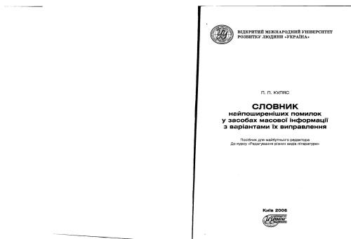 Словник найпоширеніших помилок у засобах масової інформації з варіантами їз виправлення