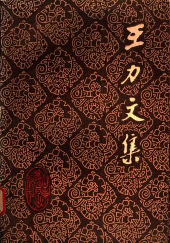 Собрание сочинений в 20-ти томах. Том 4 . 王力文集：第四卷