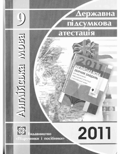 Англійська мова. 9 клас: відповіді на завдання ДПА 2011