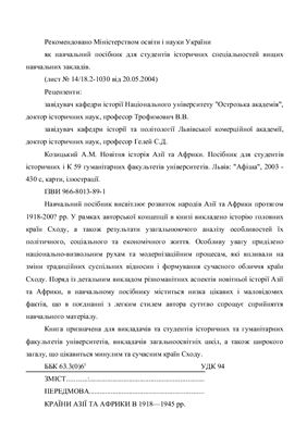 Новітня історія Азії та Африки. Частина 1. Посібник для студентів історичних і гуманітарних факультетів університетів