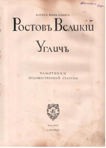 Ростовъ Великій. Угличъ
