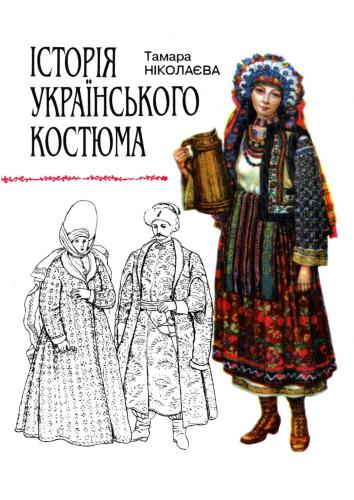 Історія укра­їнського костюма (укр.яз.)