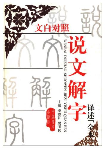 白文对照说文解字译述Шовэнь цзецзы (Объяснение простых и толкование сложных иероглифов) в переводе на современный китайский язык с комментариями