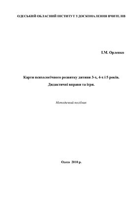 Картки психологічного розвитку дитини 3-х, 4-х і 5 років. Дидактичні вправи та ігри