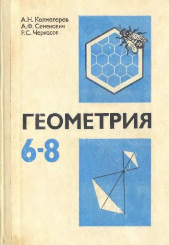 Геометрия. 6-8 классы