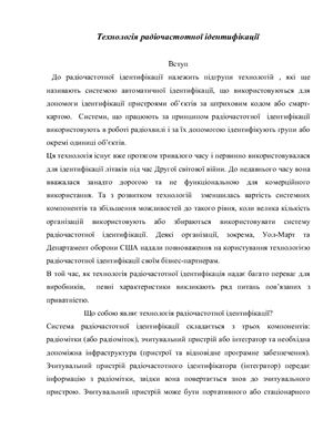 Radio Frequency Identification Technolody - Технологія радіочастотної ідентифікації