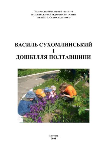 Василь Сухомлинський і дошкілля Полтавщини
