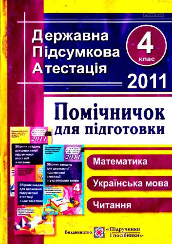 Помічничок для підготовки до державної підсумкової атестації з математики, української мови, читання. 4 клас