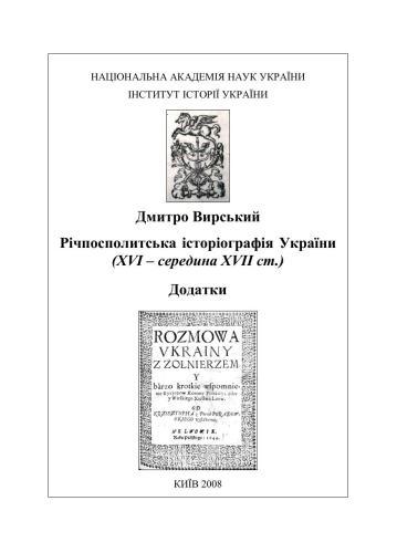 Річпосполитська історіографія України (XVI - середина XVII ст.)