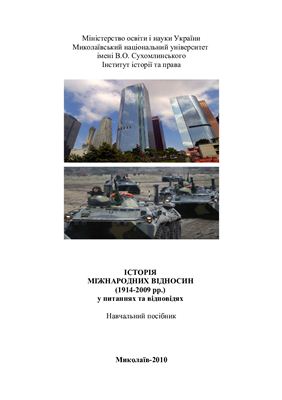 Історія міжнародних відносин (1914-2009 рр.) у питаннях та відповідях