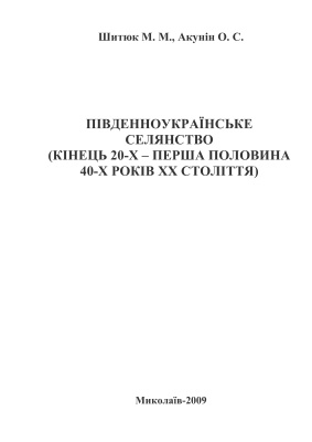Селянство в 20-40-ві роки XX ст