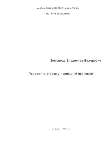 Процентна ставка у перехідній економіці