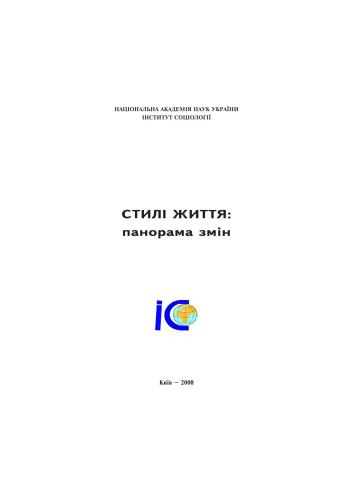 Стилі життя: панорама змін