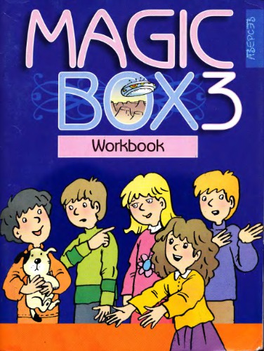Magic box 3 (WORKBOOK). Английский язык, 3 класс