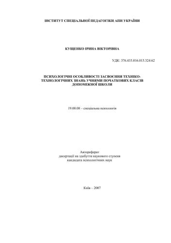 Психологічні особливості засвоєння техніко-технологічних знань учнями початкових класів допоміжної школи