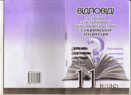 ДПА 2011. Відповіді до завдань для державної підсумкової атестації з української літератури. 11 клас