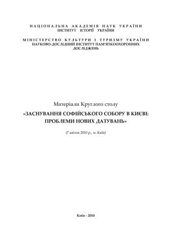 Заснування Софійського собору в Києві: Проблеми нових датувань