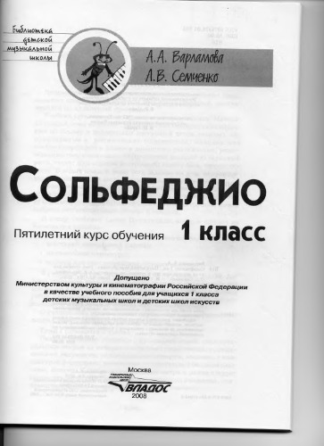 Сольфеджио. 1 класс: Пятилетний курс обучения