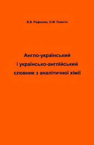 Англо-український і українсько-англійський словник з аналітичної хімії