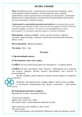 Розробка виховного заходу - Країна емоцій