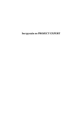 Інструкція по PROJECT EXPERT