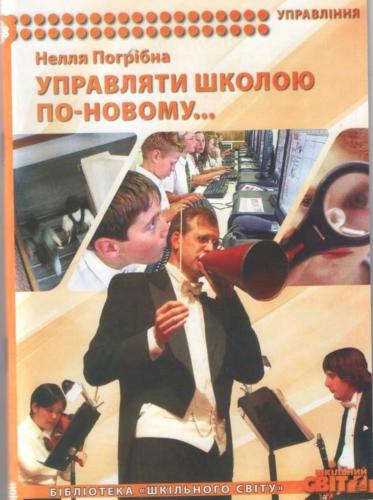 Управляти школою по-новому