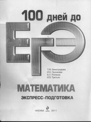 100 дней до ЕГЭ. Математика. Экспресс-подготовка