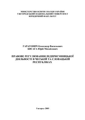 Правове регулювання підприємницької діяльності в Чеській та Словацькій республіках
