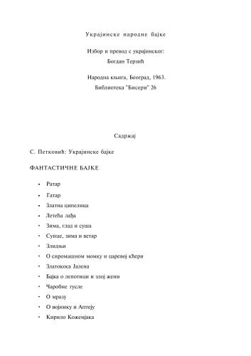 Украјинске народне бајке (Украинские народные сказки)
