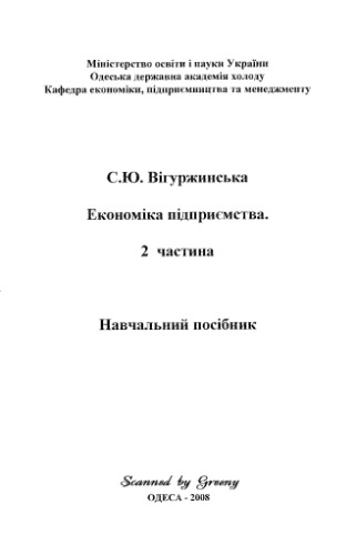 Економіка підприємства. 2 частина