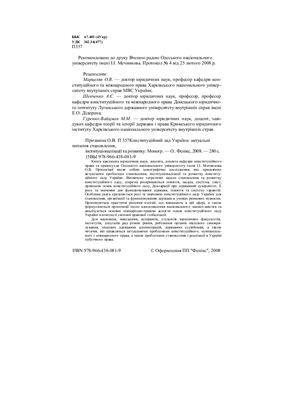 Конституційний лад України: актуальні питання становлення, інституціоналізації та розвитку