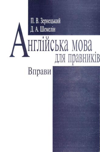 Англійська мова для правників. Вправи