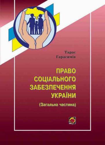 Право соціального забезпечення (Загальна частина)