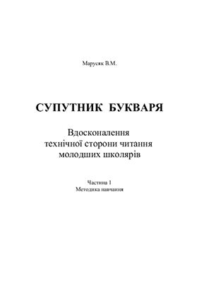 Супутник букваря. Вдосконалення технічної сторони читання молодших школярів. Навчальний посібник. 3 частини