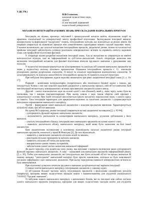 Механізм інтеграції наукових знань при складанні навчальних програм