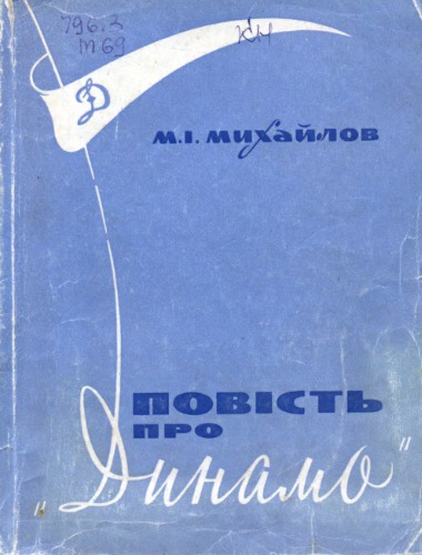 Повість про Динамо Київ