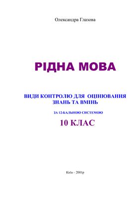 Рідна мова: Види контролю для оцінювання знань і вмінь за 12-бальною системою. 10 клас
