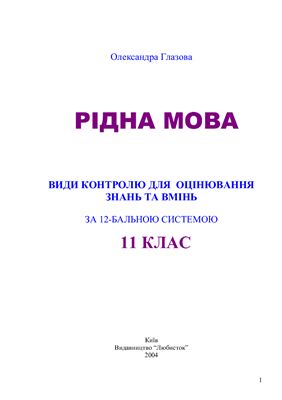 Рідна мова: Види контролю для оцінювання знань і вмінь за 12-бальною системою. 11 клас