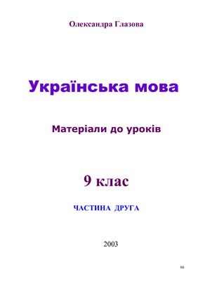 Українська мова. 9 клас: матеріали до уроків. Частина 2