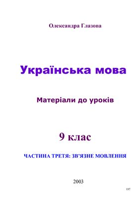 Українська мова. 9 клас: матеріали до уроків. Частина 3: зв'язне мовлення