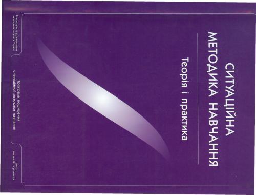 Ситуаційна методика навчання: Теорія та практика