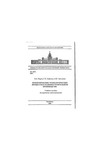 Проектирование технологических процессов в машиностроительном производстве