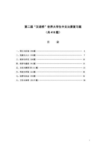 Второй Китайский конкурс для поступления иностранных студентов мира 第二届汉语桥世界大学生中文比赛复习题